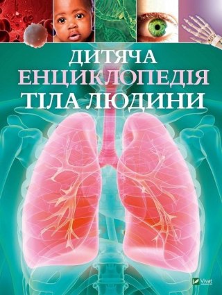 Children's Encyclopedia of Human Body UA