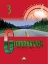 Grammarway 3 SB with key EXPRESS PUBLISHING