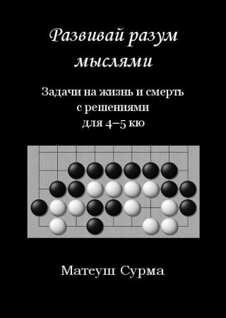 Myśląc, nie zgłupiejesz... 4-5 kyu w.rosyjska