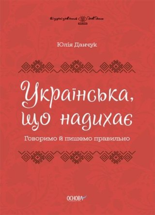 Wizualny przewodnik po języku ukraińskim w.UA