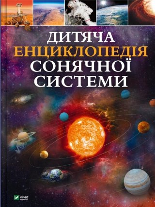 Children's encyclopedia of the solar system UA