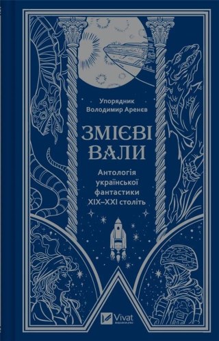 Serpent shafts. An anthology of Ukrainian ...UA